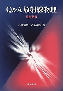 [A01050321]Q&A放射線物理 改訂新版 大塚 徳勝; 西谷 源展