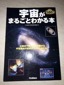 学研プラス　宇宙科学研究倶楽部 (編集)　『宇宙がまるごとわかる本』