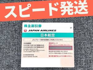 ■■スピード発送■■　日本航空　JAL　株主割引券（株主優待券）　２０２５年 ５月３１日迄