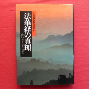 t1【図説日本仏教の世界3 法華経の真理-救いをもとめて/集英社・1989年】法華経の美/天台思想の展開/罪とその解決/比叡山の伝統宗教 @2