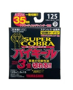 山真 スーパーコブラ バイキール125 切断砥石 五枚入り ディスクグラインダー ジスクグラインダー 切断 研削 鉄工 鉄工所 電動工具 消耗品