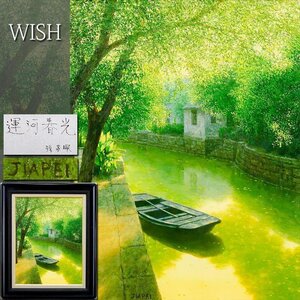 【真作】【WISH】孫家珮「運河春光」油彩 10号 2003年作 輝く水面 ◆春の運河名画 　　〇中国巨匠 国立上海美術館蔵 #24122244