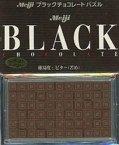 中古パズル 明治ブラックチョコレートパズル 難易度 ビター(苦め) 「明治パズルシリーズ」