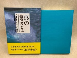 真の指導者とは　石原慎太郎 　2004年　YAF962