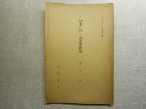 ★『日本に於ける英文学研究』　 岩波講座 日本文学 第18回配本　豊田實著　岩波書店　昭和７年初版★