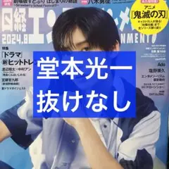 日経エンタテインメント 8月号 堂本光一 切り抜き