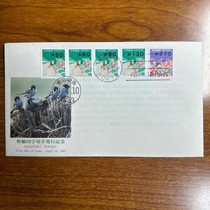 初日カバー 料額印字切手発行記念 1997年発行