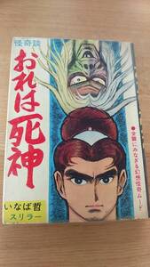 おれは死神　いなば哲　貸本　セントラル文庫　いなば哲スリラー