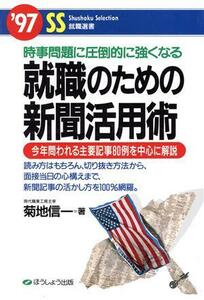 就職のための新聞活用術(’97) 時事問題に圧倒的に強くなる SS就職選書/菊地信一(著者)