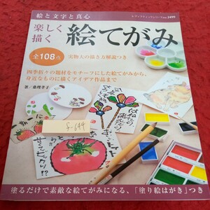 f-644 楽しく描く 絵てがみ 全108点 実物大の描き方解説つき レディブティックシリーズ 四季折々 著/桑理孝子 2006年第一刷発行※2