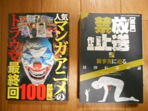 真説　放送禁止作品　封印解除　アニメ　特撮　マンガ　映画　TV　＋　人気マンガ・アニメのトラウマ　最終回　謎解明