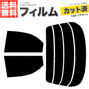 カーフィルム ライトスモーク カット済み リアセット ユーノス500 CAEPE CA8PE CAPP ガラスフィルム■F1414-LS