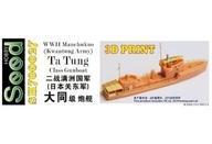 新品プラモデル 1/700 WW.II 満洲国軍 大同級砲艇 3Dプリンター製ガレージキット [SDH700027]