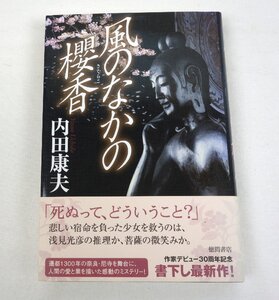 初版 風のなかの櫻香 内田康夫 徳間書店