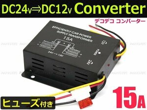 デコデコ 24V→12V 電圧変換器 コンバーター 15A 【ヒューズ付き】トラック DC-DC 日野/いすゞ/日産UD/三菱ふそう【在庫あり】/146-219: