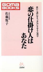 恋の仕掛け人はあなた 彼から誘わせる、本気にされる心理学 ゴマブックスB-640/佐藤悦子(著者)