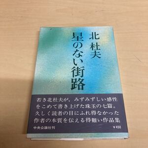 星のない街路　北杜夫　昭和44年　初版発行