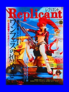 フィギュア 雑誌　Replicant（レプリカント）32