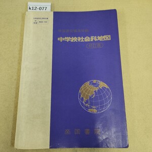 k12-077 中学校社会科地図 初訂版 帝国書院 記名塗り潰し有 書き込み有 表紙に傷汚れ有 背表紙破れ有