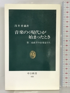 音楽の「現代」が始まったとき―第二帝政下の音楽家たち (中公新書) 中央公論社 浅井 香織