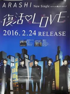 嵐　　復活❤️LOVE 販促用ポスター