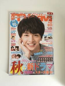 月刊TVnavi テレビナビ 2022年11月号 玉森裕太 平野紫耀 川口春奈 目黒蓮 福原遥 ジャニーズ silent クロサギ