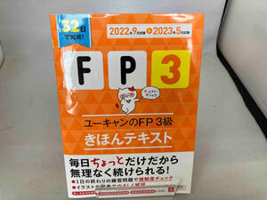 ユーキャンのFP3級きほんテキスト(2022年9月試験2023年5月試験) ユーキャンFP技能士試験研究会