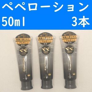 【コンビニ受取可】⑧ペペローション　エキサイティング　50ml　３個セット　ぺぺ