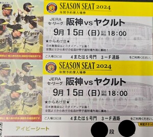 9月15日（日）阪神甲子園球場☆阪神タイガースvsヤクルトスワローズ☆一塁側アイビーシート☆通路側☆ペアチケット☆阪神対ヤクルト☆2連番