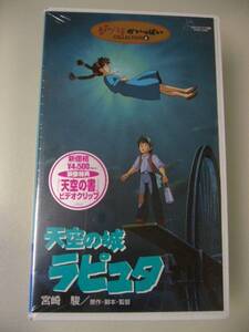 未開封VHSビデオ/ジブリがいっぱいCOLLECTION⑥天空の城ラピュタ