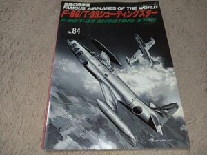 世界の傑作機　No84　F80/T33シューティングスター　中古