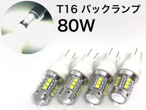 バックランプ LED T16ウエッジ球 4個セット 明るい 80W 480Lm 青みのない綺麗なホワイト ルームランプにも