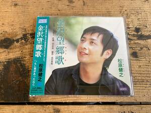 【松原健之　金沢望郷歌　もし翼があったなら　CD】　五木寛之　カラオケ　/　全6曲収録