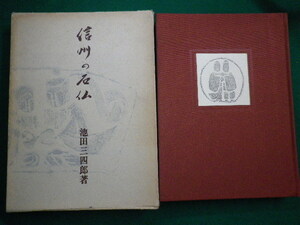 ■信州の石仏　池田三四郎 　東峰書房　昭和41年初版■FAIM2021061003■