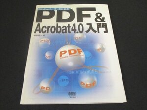 本 No2 02477 WindowsユーザーのためのPDF&Acrobat4.0入門 平成12年12月10日第1版第3刷 オーム社 福田良一