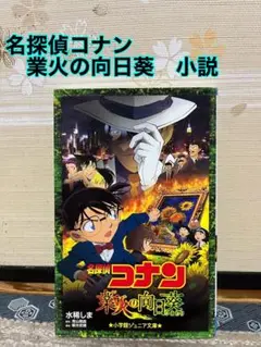 小説 名探偵コナン 業火の向日葵