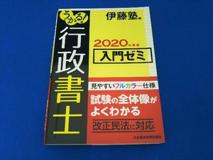 うかる!行政書士入門ゼミ(2020年度版) 伊藤塾