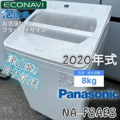 【高年式】2020年式 8kg パナソニック 洗濯機 NA-F8AE8