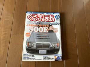 くるまにあ 2004年3月 W124 500E/E500特集！メルセデスベンツ 400E 500SL AMG E50 雑誌 本