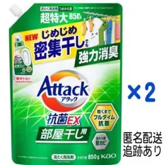 【新品未開封】アタック抗菌ＥＸ部屋干し用 詰替850g×2袋《送料込》