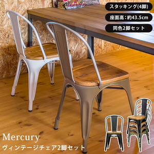 Mercury　ヴィンテージチェア　2脚セット　シルバー（SV）