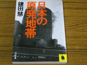 ●鎌田慧 「日本の原発地帯」 (河出文庫)