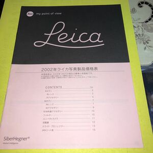 カタログ　LEICA 写真製品価格表　カタログ　2002年　美品