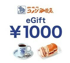 コメダ珈琲店　楽券　egift 2000円分　1000円2個