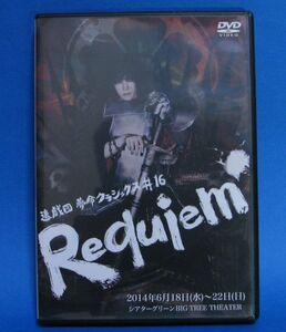 DVD 舞台　進戯団夢命クラシックス #16『Requiem』公演DVD 玉城裕規 平田裕香 鷲尾直人 中島大地 小栗諒 和田亮一 大曽根敬大 シトミ祐太朗