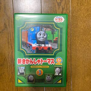 セル版　「新きかんしゃトーマス シリーズ5 3巻」