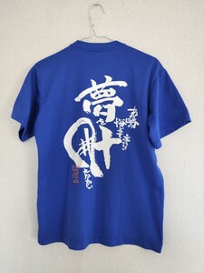 MIZUNO ミズノ★ブルー　『夢を叶える為に』Tシャツ★Sサイズ