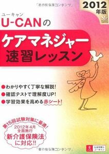 [A01144263]2012年版U-CANのケアマネジャー速習レッスン (ユーキャンの資格試験シリーズ)