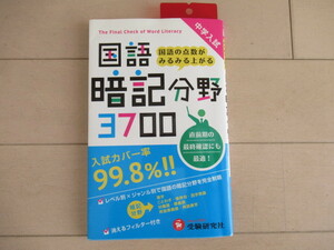 ★中学入試 国語の点数がみるみる上がる　国語 暗記分野3700　受験研究社　直前期の最終確認にも最適！中古　古本 中学受験 