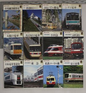 鉄道『カラーブックス 12冊一括』保育社 補:日本の私鉄中央線各駅停車鉄道旅行おもいでの都電シティ電車大阪名古屋小田急京浜急行東急京王